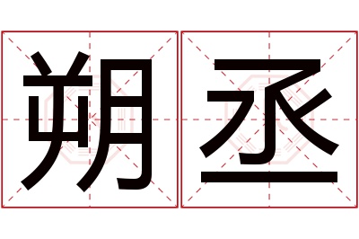 朔丞名字寓意 朔丞名字寓意