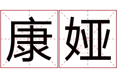 康娅名字寓意 康娅名字寓意