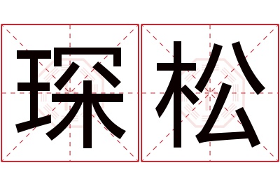 琛松名字寓意 琛松名字寓意