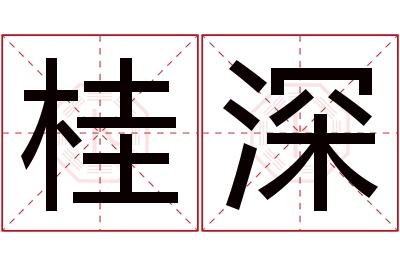 桂深名字寓意 桂深名字寓意