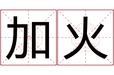 加火名字寓意