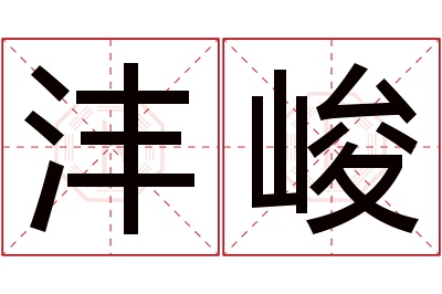 沣峻名字寓意 沣峻名字寓意