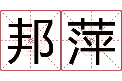 邦萍名字寓意