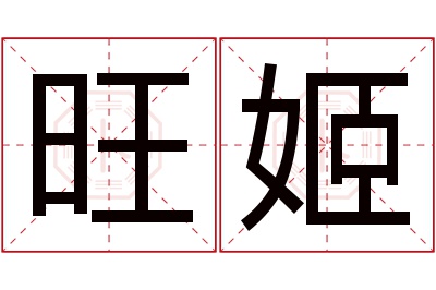 旺姬名字寓意 旺姬名字寓意