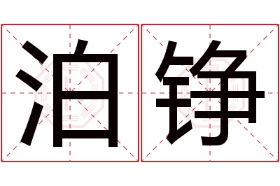 泊铮名字寓意 泊铮名字寓意