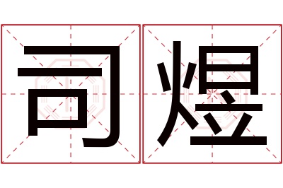 司煜名字寓意 司煜名字寓意