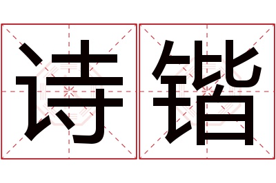 诗锴名字寓意