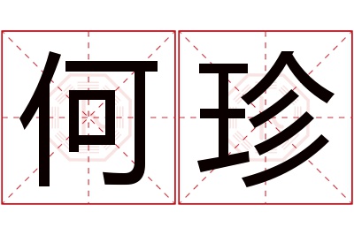 何珍名字寓意 何珍名字寓意