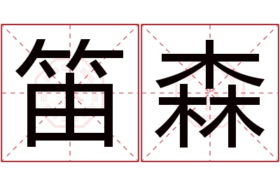 笛森名字寓意