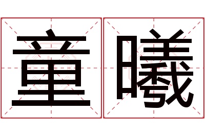 童曦名字寓意