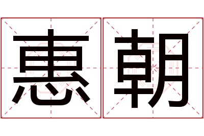 惠朝名字寓意