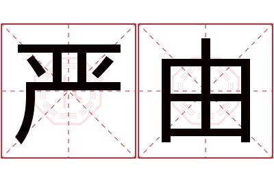 严由名字寓意 严由名字寓意