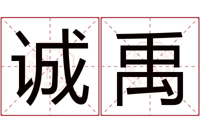 诚禹名字寓意 诚禹名字寓意