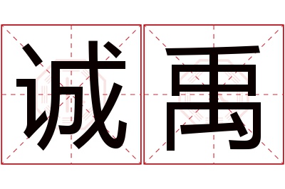 诚禹名字寓意