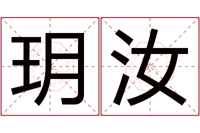玥汝名字寓意 玥汝名字寓意