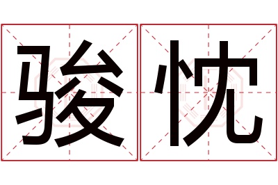 骏忱名字寓意 骏忱名字寓意