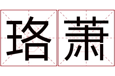 珞萧名字寓意 珞萧名字寓意