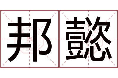 邦懿名字寓意