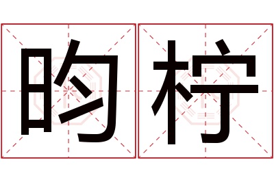 昀柠名字寓意