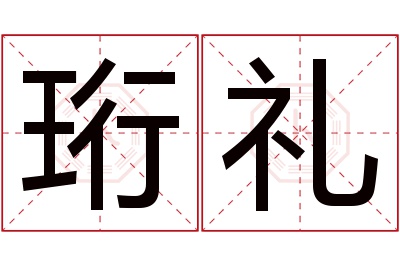 珩礼名字寓意 珩礼名字寓意