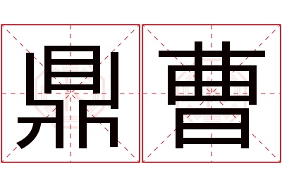 鼎曹名字寓意