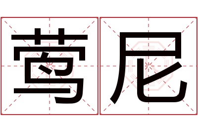 莺尼名字寓意 莺尼名字寓意