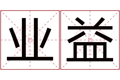 业益名字寓意 业益名字寓意