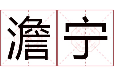 澹宁名字寓意