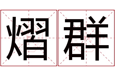 熠群名字寓意