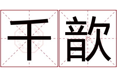 千歆名字寓意 千歆名字寓意