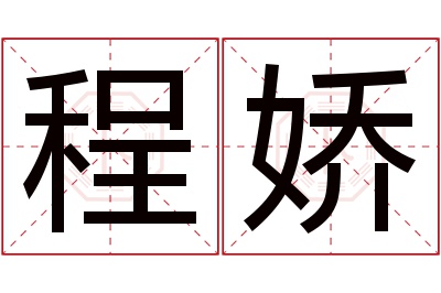 程娇名字寓意