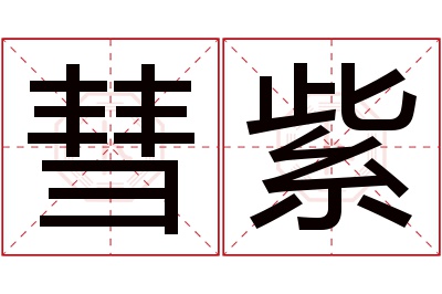 彗紫名字寓意