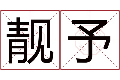 靓予名字寓意 靓予名字寓意