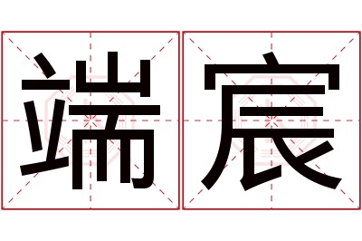 端宸名字寓意