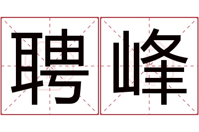 聘峰名字寓意 聘峰名字寓意