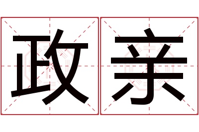 政亲名字寓意