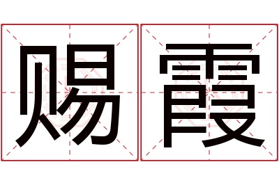 赐霞名字寓意 赐霞名字寓意