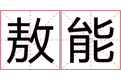 敖能名字寓意 敖能名字寓意