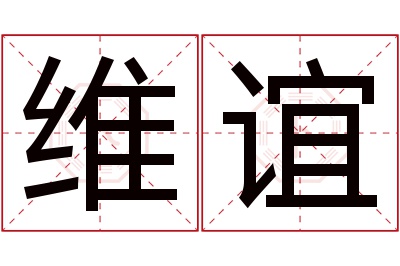 维谊名字寓意 维谊名字寓意