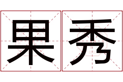 果秀名字寓意