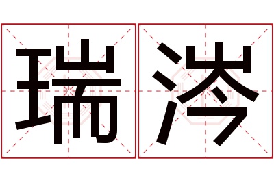 瑞涔名字寓意 瑞涔名字寓意