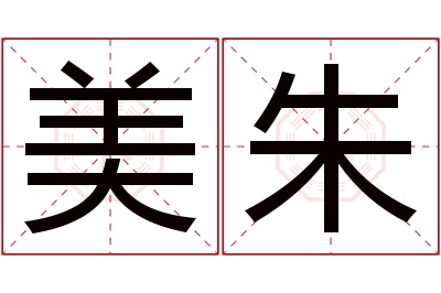 美朱名字寓意