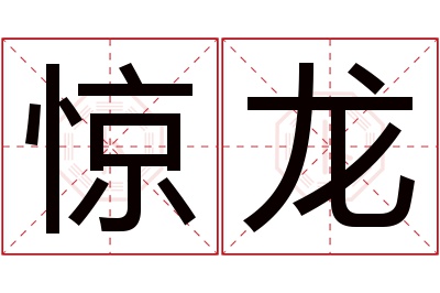 惊龙名字寓意 惊龙名字寓意