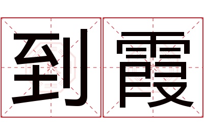 到霞名字寓意 到霞名字寓意