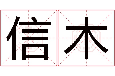 信木名字寓意