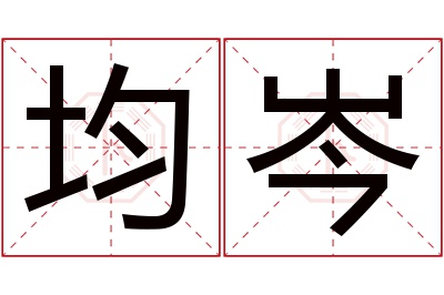 均岑名字寓意