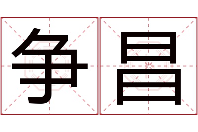 争昌名字寓意