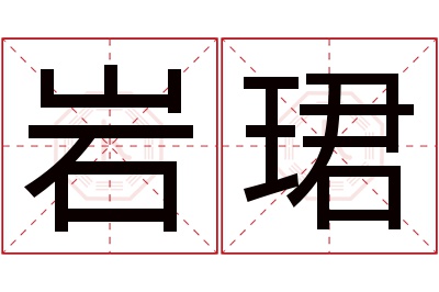 岩珺名字寓意