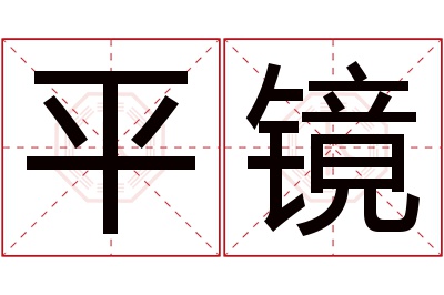 平镜名字寓意