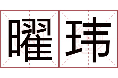曜玮名字寓意 曜玮名字寓意